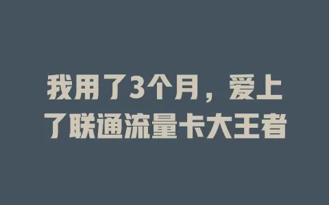 我用了3个月，爱上了联通流量卡大王者