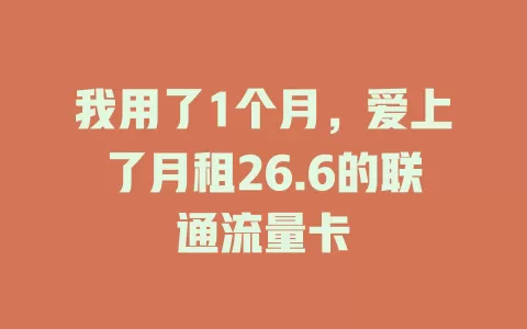 我用了1个月，爱上了月租26.6的联通流量卡