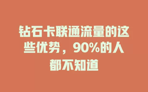 钻石卡联通流量的这些优势，90%的人都不知道