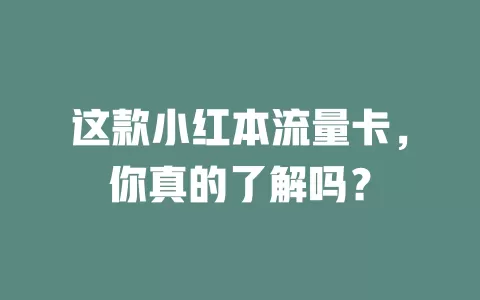 这款小红本流量卡，你真的了解吗？