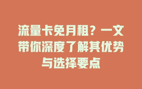 流量卡免月租？一文带你深度了解其优势与选择要点
