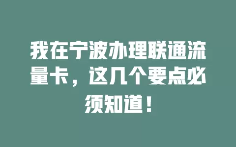 我在宁波办理联通流量卡，这几个要点必须知道！