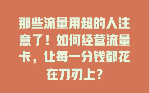 那些流量用超的人注意了！如何经营流量卡，让每一分钱都花在刀刃上？
