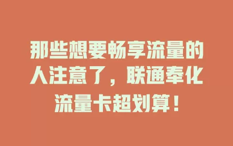 那些想要畅享流量的人注意了，联通奉化流量卡超划算！