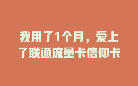 我用了1个月，爱上了联通流量卡信仰卡