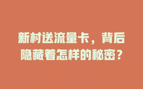 新村送流量卡，背后隐藏着怎样的秘密？