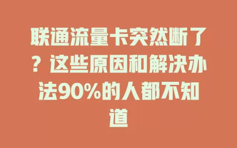 联通流量卡突然断了？这些原因和解决办法90%的人都不知道