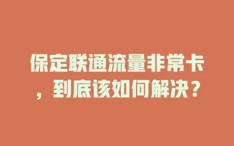 保定联通流量非常卡，到底该如何解决？