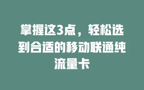掌握这3点，轻松选到合适的移动联通纯流量卡