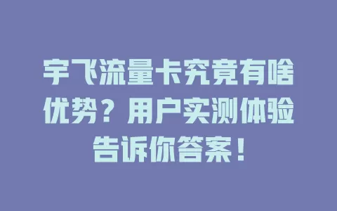 宇飞流量卡究竟有啥优势？用户实测体验告诉你答案！