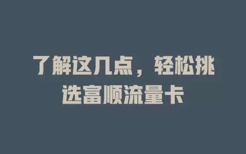 了解这几点，轻松挑选富顺流量卡