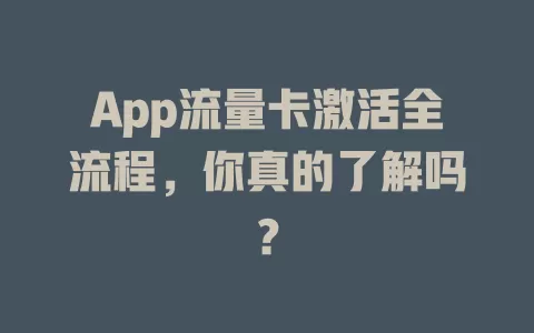 App流量卡激活全流程，你真的了解吗？