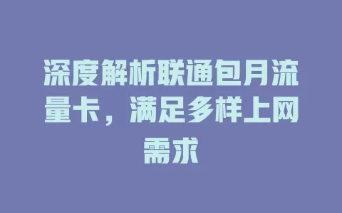 深度解析联通包月流量卡，满足多样上网需求