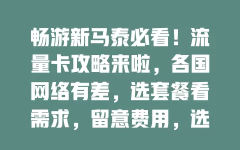 畅游新马泰必看！流量卡攻略来啦，各国网络有差，选套餐看需求，留意费用，选对卡让旅程网络无忧