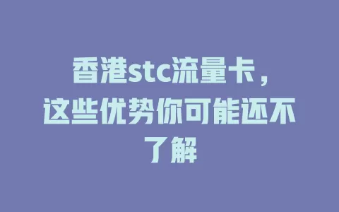 香港stc流量卡，这些优势你可能还不了解