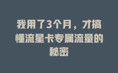 我用了3个月，才搞懂流星卡专属流量的秘密