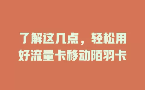 了解这几点，轻松用好流量卡移动陌羽卡