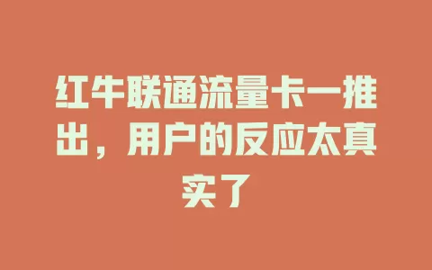 红牛联通流量卡一推出，用户的反应太真实了