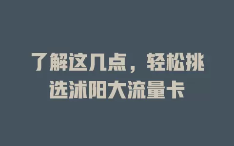 了解这几点，轻松挑选沭阳大流量卡