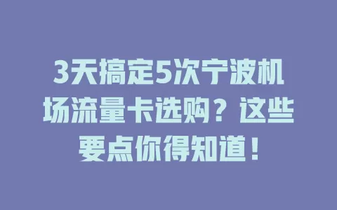 3天搞定5次宁波机场流量卡选购？这些要点你得知道！