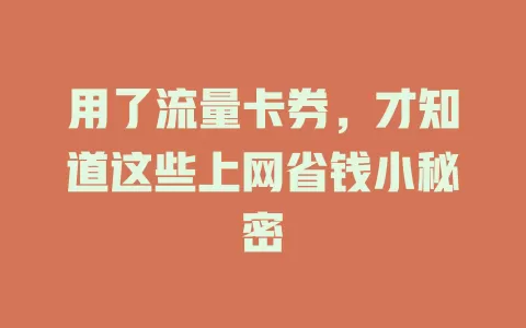 用了流量卡券，才知道这些上网省钱小秘密