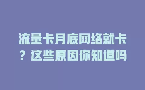 流量卡月底网络就卡？这些原因你知道吗