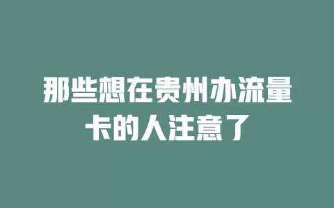 那些想在贵州办流量卡的人注意了