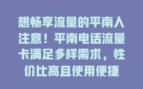 想畅享流量的平南人注意！平南电话流量卡满足多样需求，性价比高且使用便捷