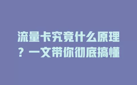 流量卡究竟什么原理？一文带你彻底搞懂