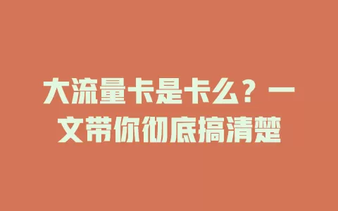 大流量卡是卡么？一文带你彻底搞清楚