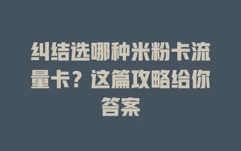 纠结选哪种米粉卡流量卡？这篇攻略给你答案