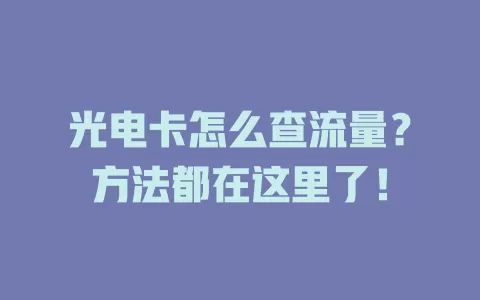 光电卡怎么查流量？方法都在这里了！