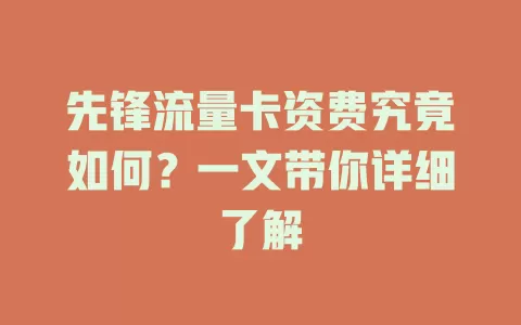 先锋流量卡资费究竟如何？一文带你详细了解