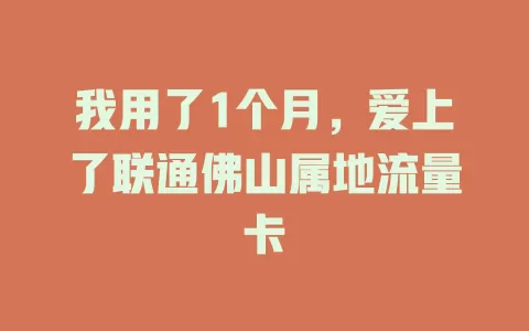 我用了1个月，爱上了联通佛山属地流量卡