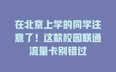 在北京上学的同学注意了！这款校园联通流量卡别错过