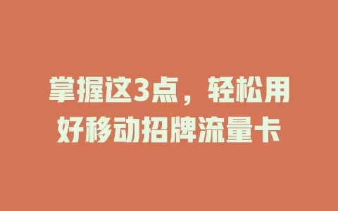 掌握这3点，轻松用好移动招牌流量卡