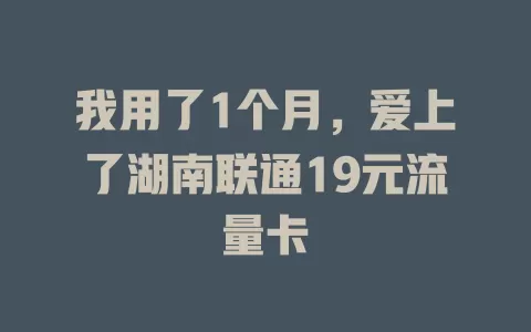 我用了1个月，爱上了湖南联通19元流量卡