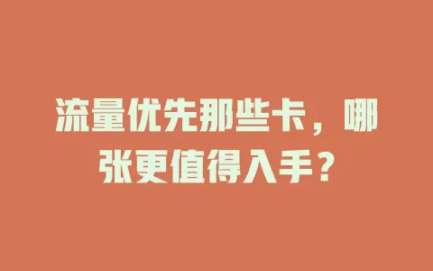 流量优先那些卡，哪张更值得入手？