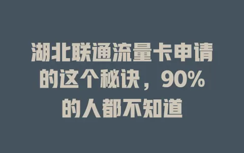 湖北联通流量卡申请的这个秘诀，90%的人都不知道