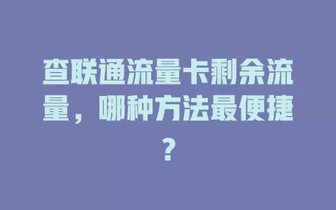查联通流量卡剩余流量，哪种方法最便捷？