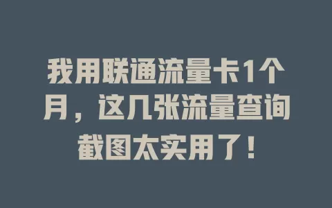我用联通流量卡1个月，这几张流量查询截图太实用了！