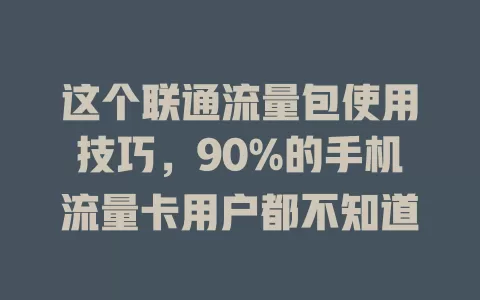 这个联通流量包使用技巧，90%的手机流量卡用户都不知道