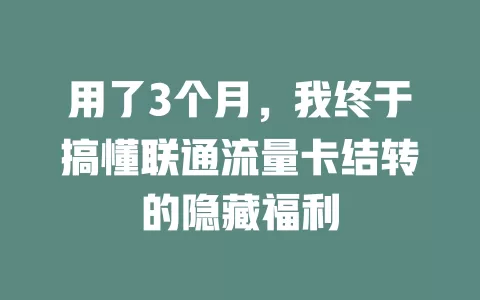 用了3个月，我终于搞懂联通流量卡结转的隐藏福利