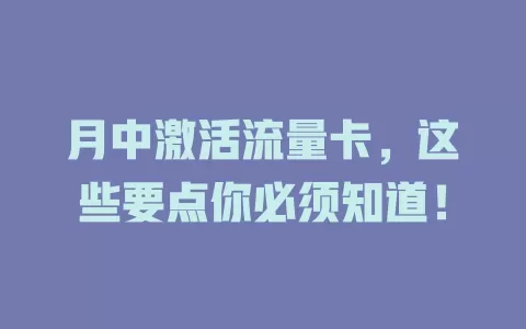 月中激活流量卡，这些要点你必须知道！