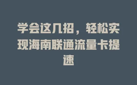 学会这几招，轻松实现海南联通流量卡提速