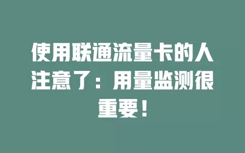 使用联通流量卡的人注意了：用量监测很重要！