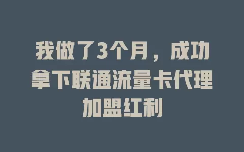 我做了3个月，成功拿下联通流量卡代理加盟红利