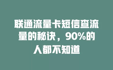 联通流量卡短信查流量的秘诀，90%的人都不知道