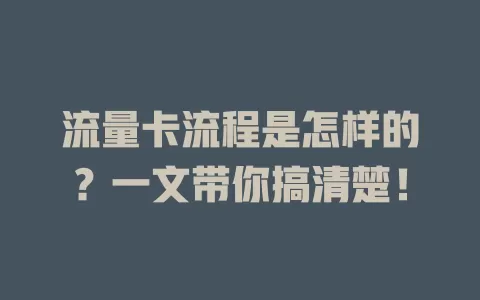 流量卡流程是怎样的？一文带你搞清楚！