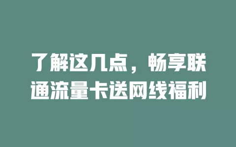 了解这几点，畅享联通流量卡送网线福利